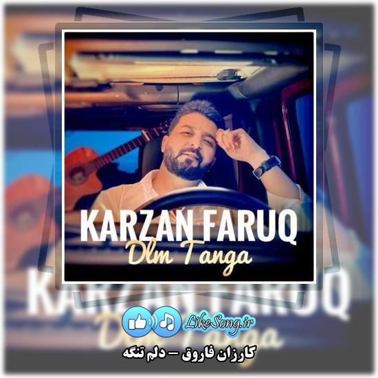دانلود آهنگ کارزان فاروق دلم تنگه 4 دانلود آهنگ کارزان فاروق دلم تنگه